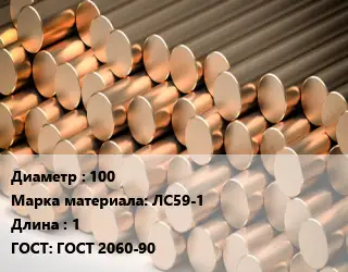 Круг латунный 100 Марка: ЛС59-1 L=1 ГОСТ: ГОСТ 2060-90